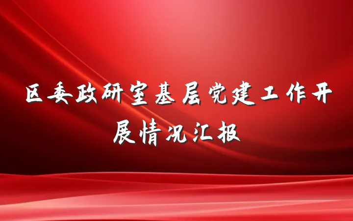 区委政研室基层党建工作开展情况汇报