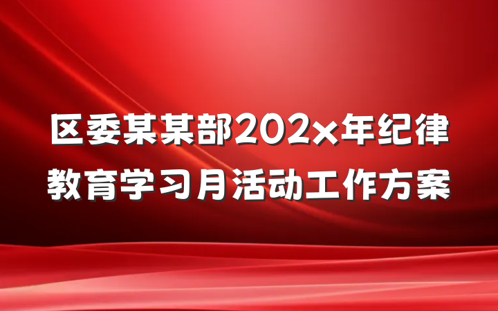 区委某某部202x年纪律教育学习月活动工作方案