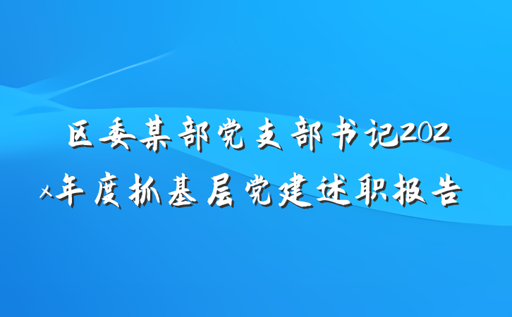 区委某部党支部书记202x年度抓基层党建述职报告