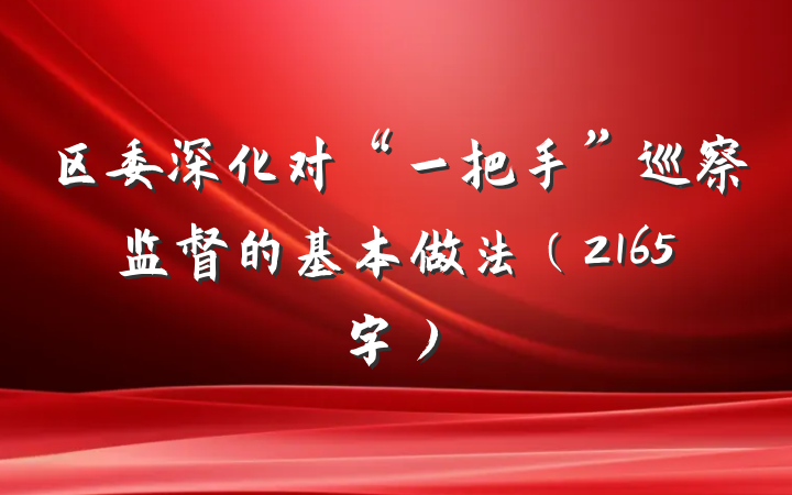 区委深化对“一把手”巡察监督的基本做法（2165字）