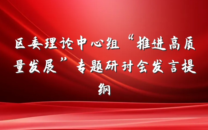 区委理论中心组“推进高质量发展”专题研讨会发言提纲