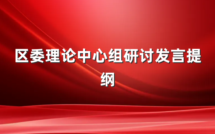 区委理论中心组研讨发言提纲