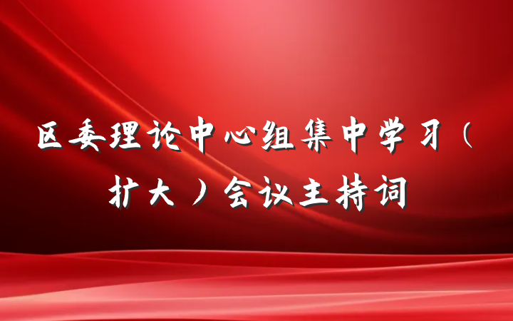 区委理论中心组集中学习（扩大）会议主持词
