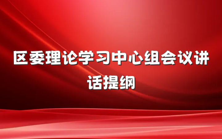 区委理论学习中心组会议讲话提纲
