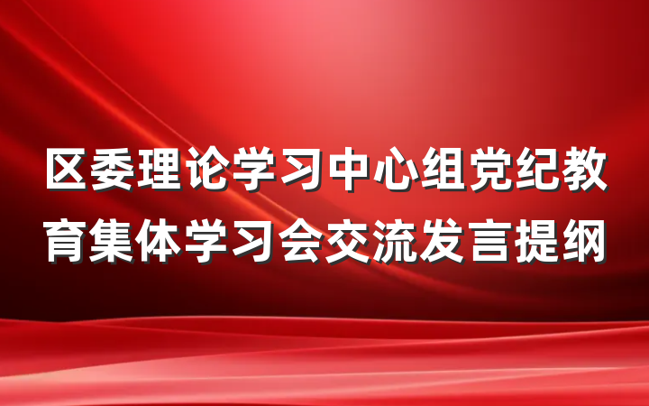 区委理论学习中心组党纪教育集体学习会交流发言提纲