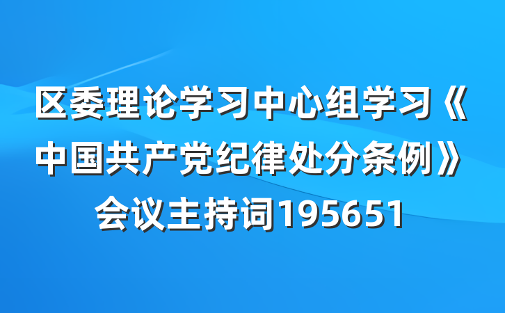 区委理论学习中心组学习《中国共产党纪律处分条例》会议主持词195651