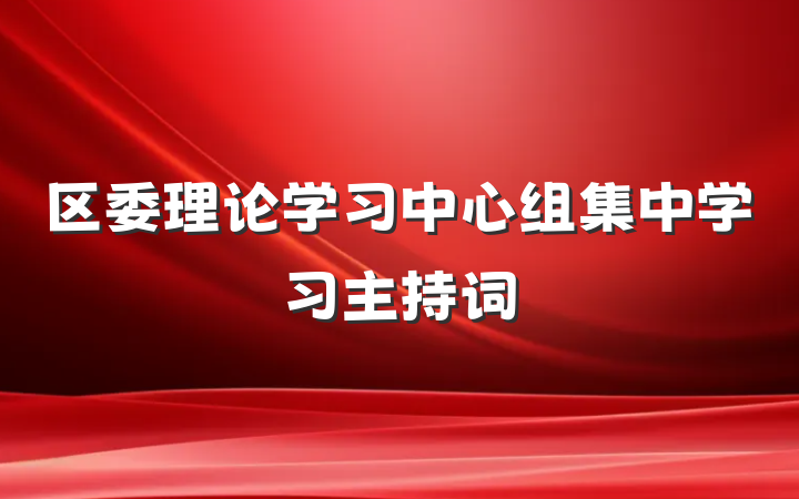 区委理论学习中心组集中学习主持词