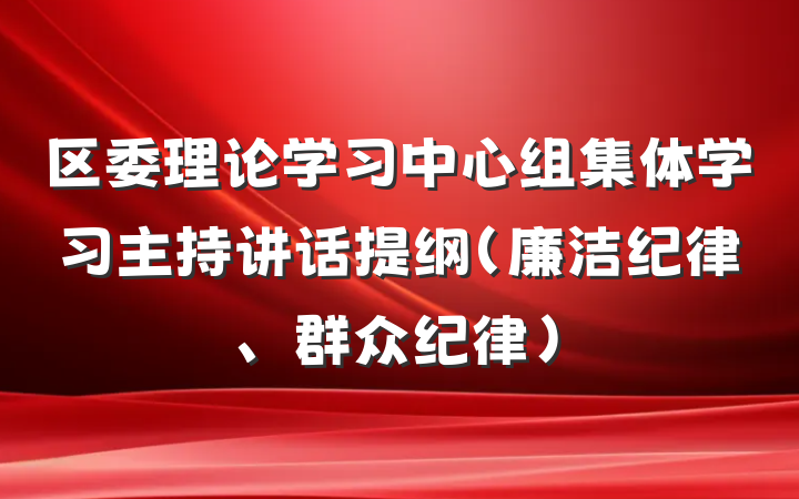 区委理论学习中心组集体学习主持讲话提纲(廉洁纪律、群众纪律)