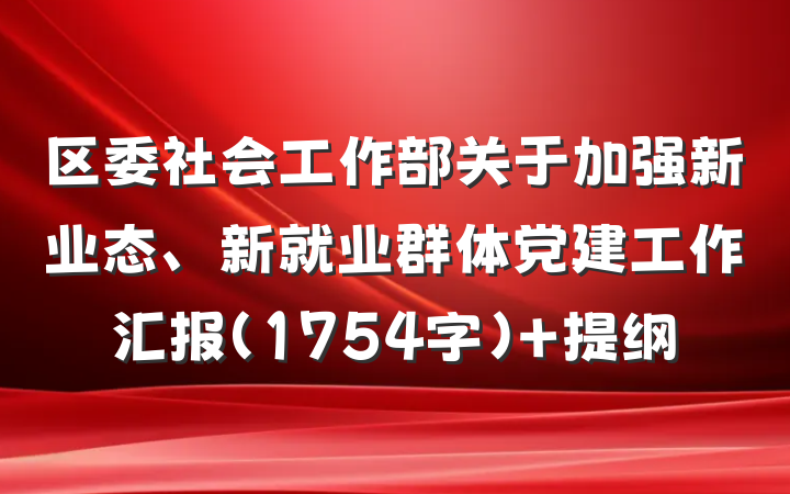 区委社会工作部关于加强新业态、新就业群体党建工作汇报（1754字） 提纲