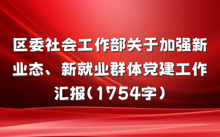 区委社会工作部关于加强新业态、新就业群体党建工作汇报（1754字）