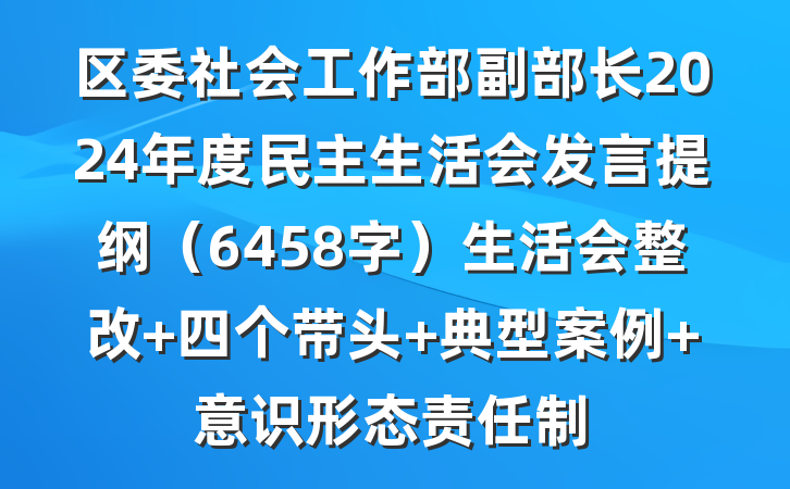 区委社会工作部副部长2024年度民主生活会发言提纲（6458字）生活会整改 四个带头 典型案例 意识形态责任制