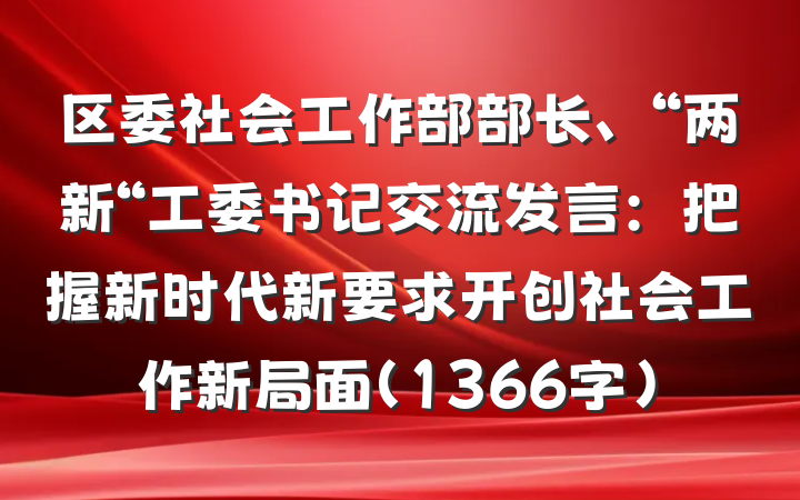 区委社会工作部部长、“两新“工委书记交流发言：把握新时代新要求开创社会工作新局面（1366字）