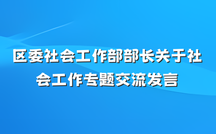 区委社会工作部部长关于社会工作专题交流发言