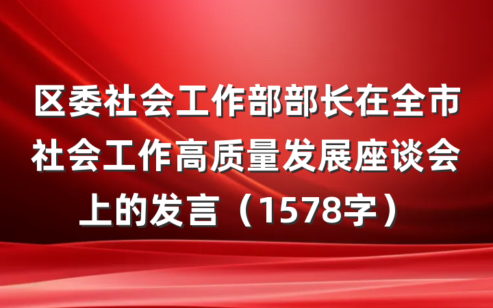 区委社会工作部部长在全市社会工作高质量发展座谈会上的发言（1578字）