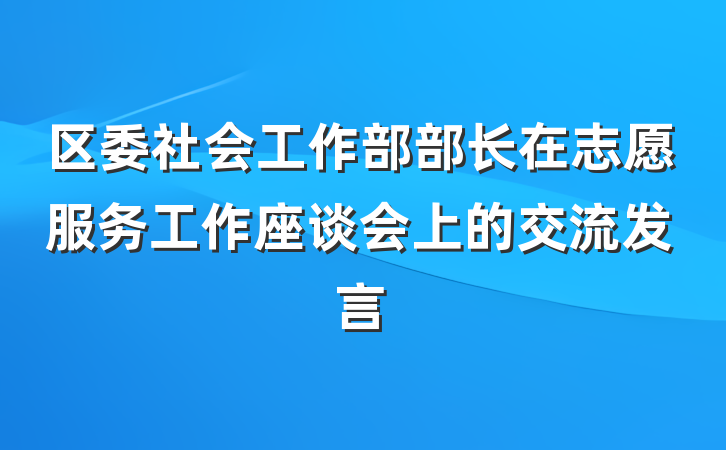 区委社会工作部部长在志愿服务工作座谈会上的交流发言