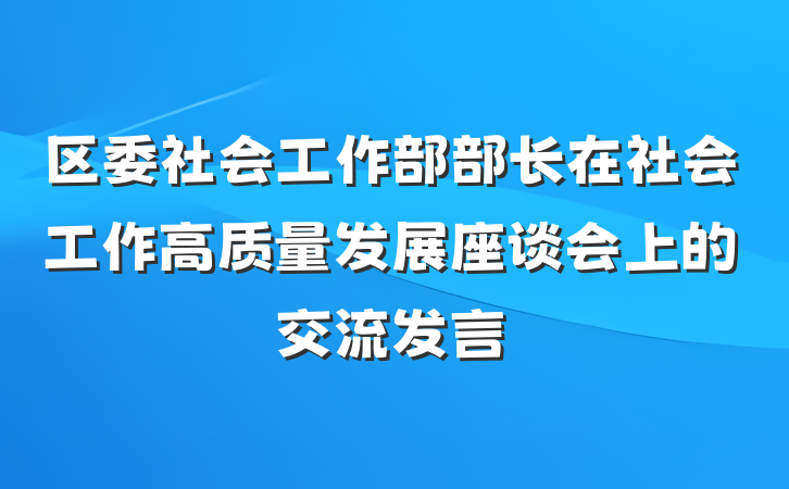 区委社会工作部部长在社会工作高质量发展座谈会上的交流发言