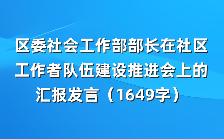 区委社会工作部部长在社区工作者队伍建设推进会上的汇报发言（1649字）