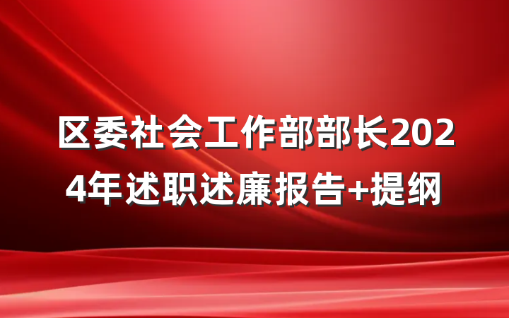 区委社会工作部部长2024年述职述廉报告 提纲
