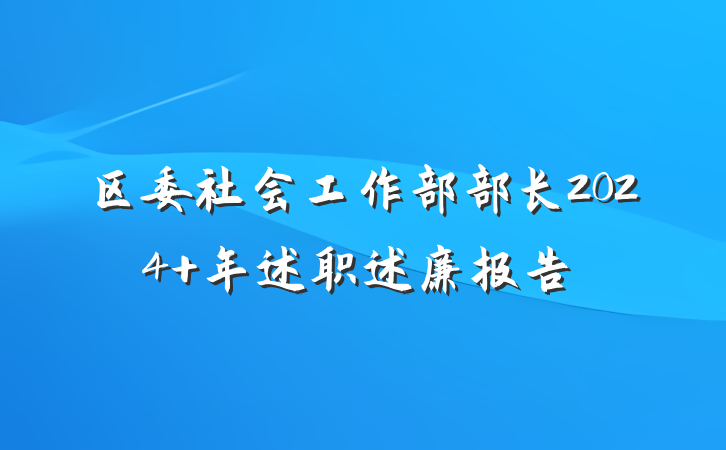 区委社会工作部部长2024 年述职述廉报告