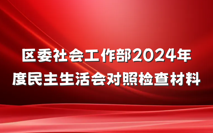 区委社会工作部2024年度民主生活会对照检查材料
