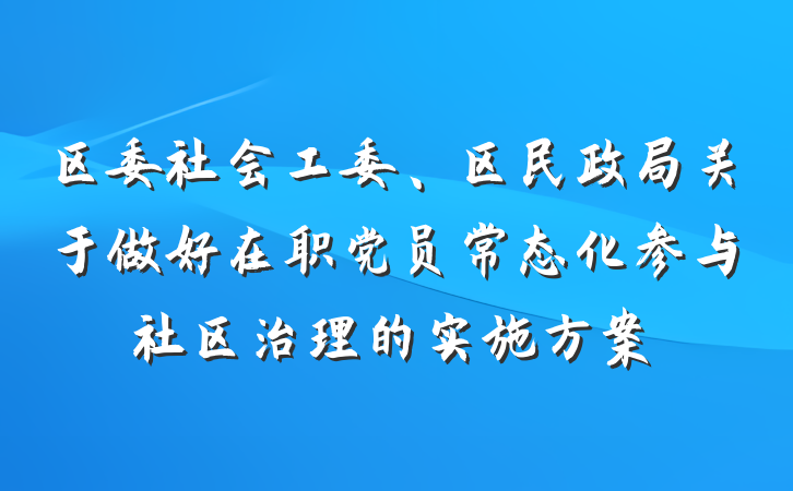 区委社会工委、区民政局关于做好在职党员常态化参与社区治理的实施方案