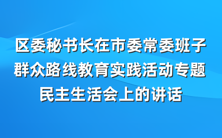 区委秘书长在市委常委班子群众路线教育实践活动专题民主生活会上的讲话