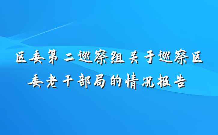 区委第二巡察组关于巡察区委老干部局的情况报告