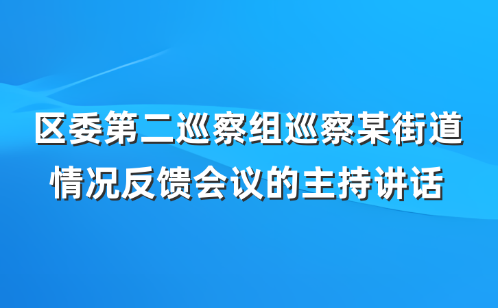 区委第二巡察组巡察某街道情况反馈会议的主持讲话