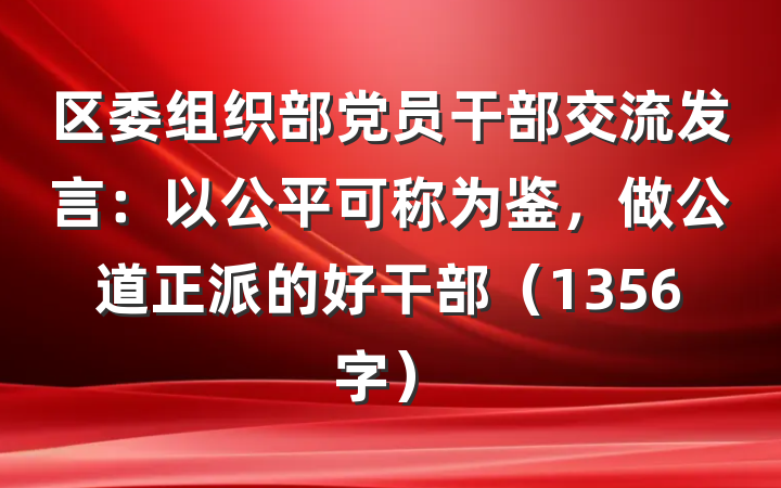 区委组织部党员干部交流发言：以公平可称为鉴，做公道正派的好干部（1356字）