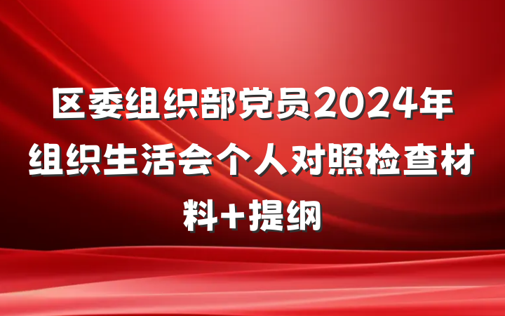 区委组织部党员2024年组织生活会个人对照检查材料 提纲