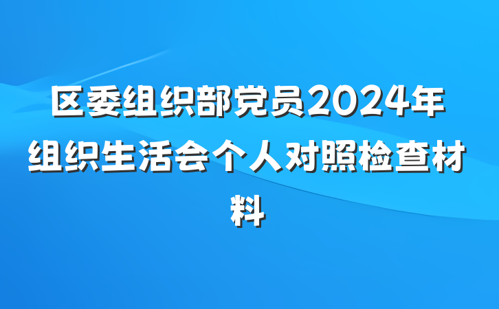 区委组织部党员2024年组织生活会个人对照检查材料