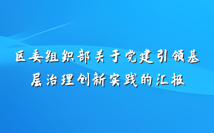 区委组织部关于党建引领基层治理创新实践的汇报