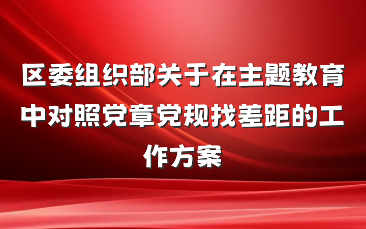 区委组织部关于在主题教育中对照党章党规找差距的工作方案