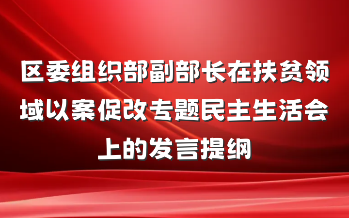 区委组织部副部长在扶贫领域以案促改专题民主生活会上的发言提纲