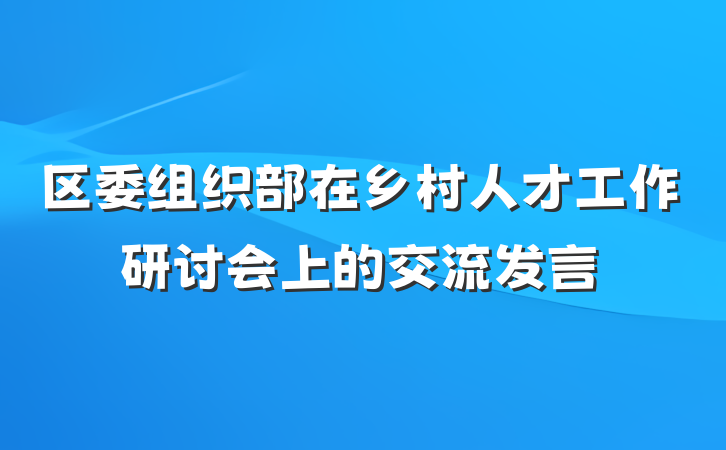 区委组织部在乡村人才工作研讨会上的交流发言