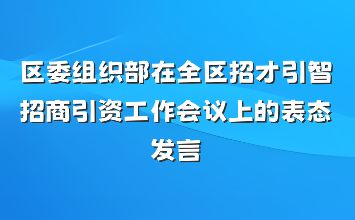 区委组织部在全区招才引智招商引资工作会议上的表态发言