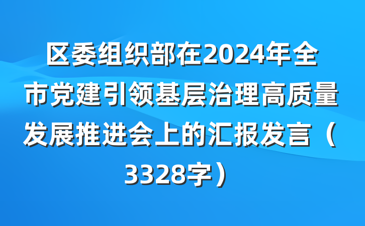 区委组织部在2024年全市党建引领基层治理高质量发展推进会上的汇报发言（3328字）