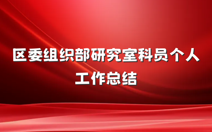 区委组织部研究室科员个人工作总结