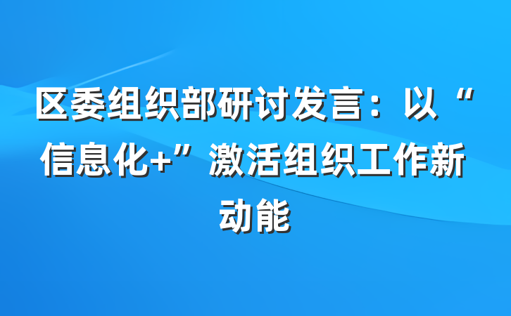 区委组织部研讨发言：以“信息化+”激活组织工作新动能