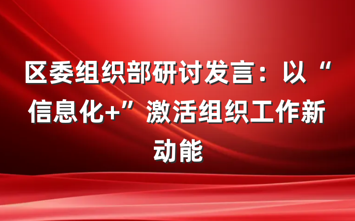 区委组织部研讨发言：以“信息化 ”激活组织工作新动能