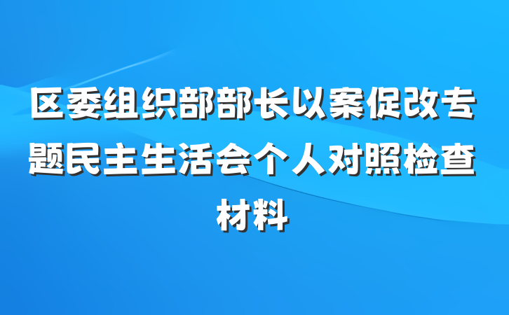 区委组织部部长以案促改专题民主生活会个人对照检查材料
