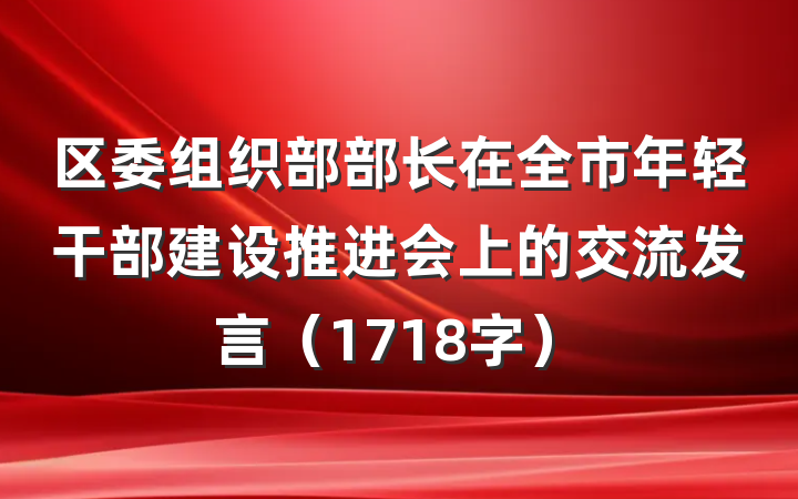 区委组织部部长在全市年轻干部建设推进会上的交流发言（1718字）