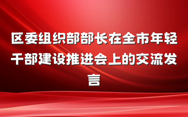 区委组织部部长在全市年轻干部建设推进会上的交流发言