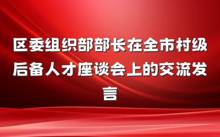 区委组织部部长在全市村级后备人才座谈会上的交流发言