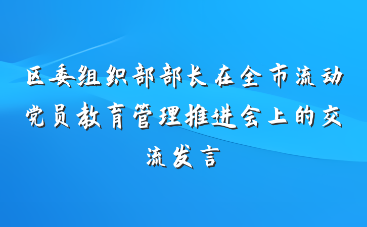 区委组织部部长在全市流动党员教育管理推进会上的交流发言