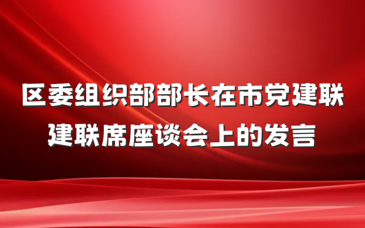 区委组织部部长在市党建联建联席座谈会上的发言