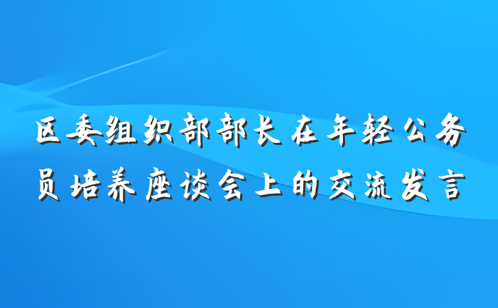 区委组织部部长在年轻公务员培养座谈会上的交流发言