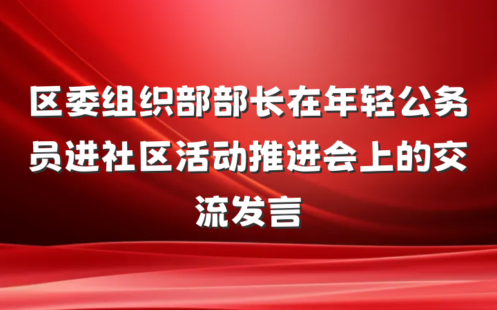 区委组织部部长在年轻公务员进社区活动推进会上的交流发言
