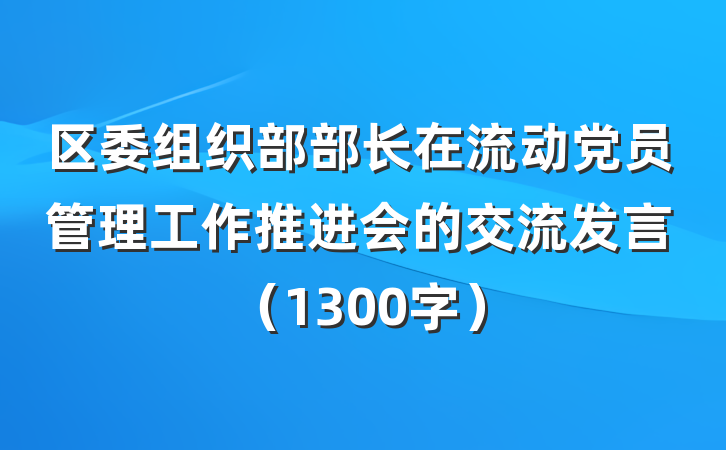 区委组织部部长在流动党员管理工作推进会的交流发言（1300字）