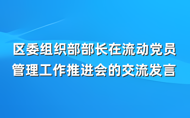 区委组织部部长在流动党员管理工作推进会的交流发言